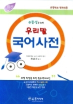 우등생을 위한 우리말 국어사전 - 초등학교 전학년용